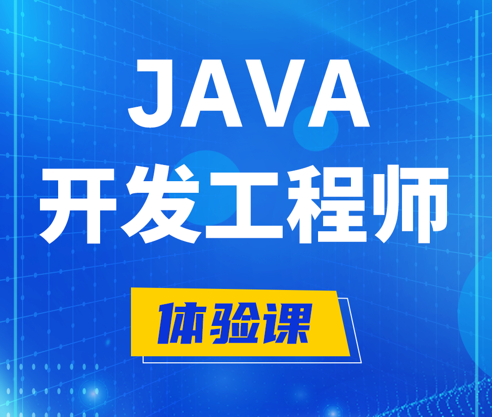  沧州Java开发工程师培训课程