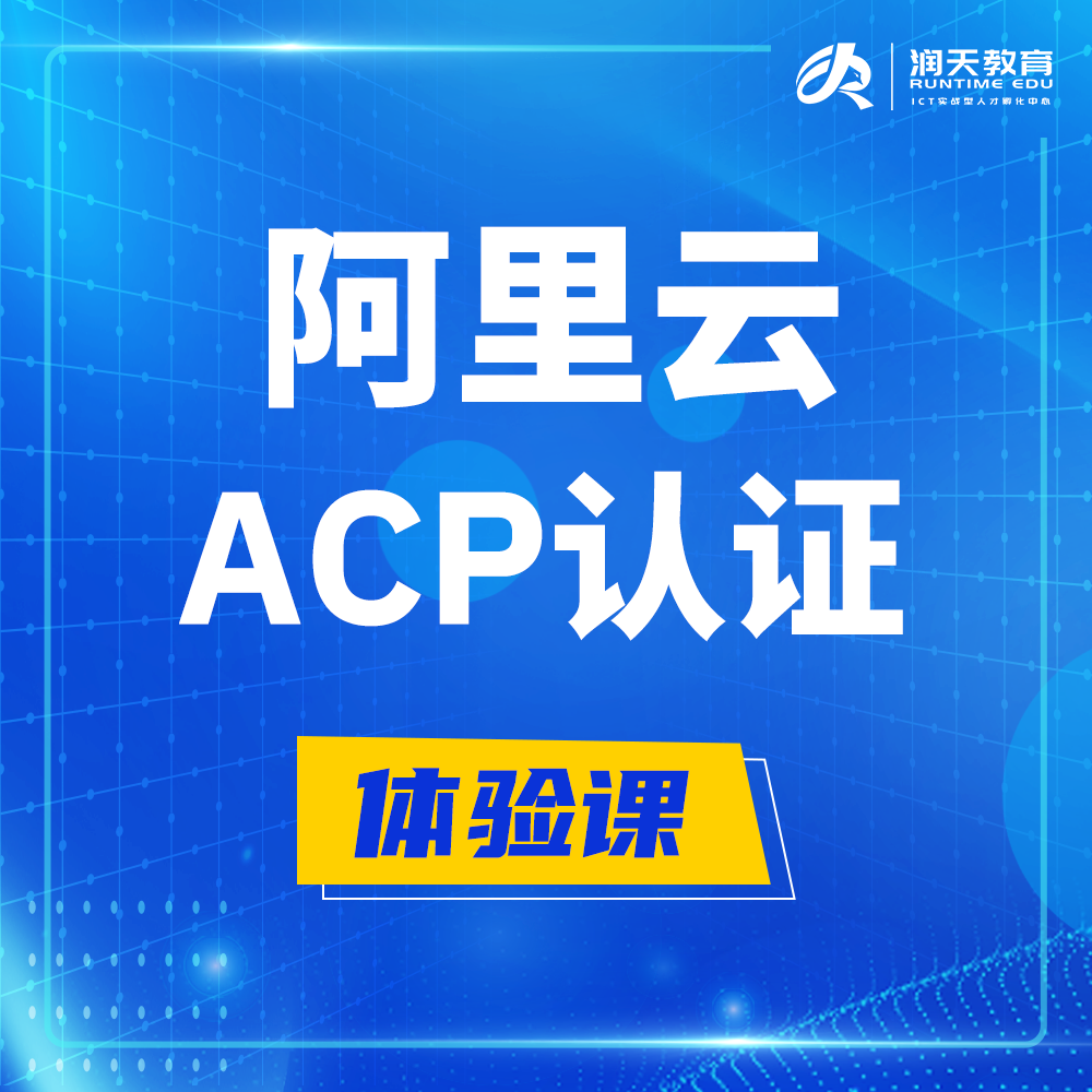  沧州阿里云ACP云计算工程师认证培训课程