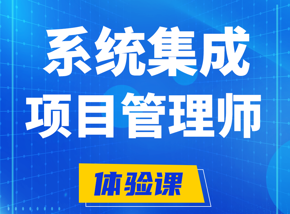 沧州软考系统集成项目管理工程师认证培训课程