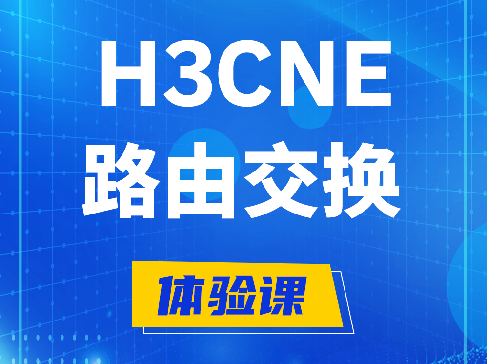 沧州H3CNE路由交换技术认证培训课程