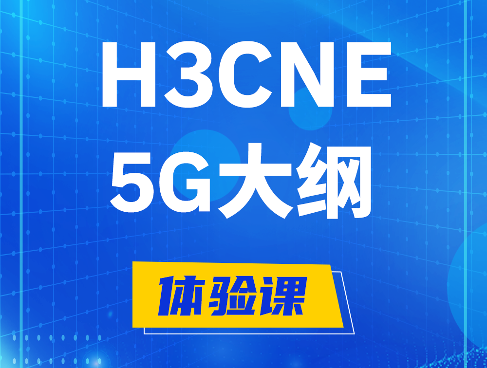 沧州H3CNE-5G认证培训课程大纲