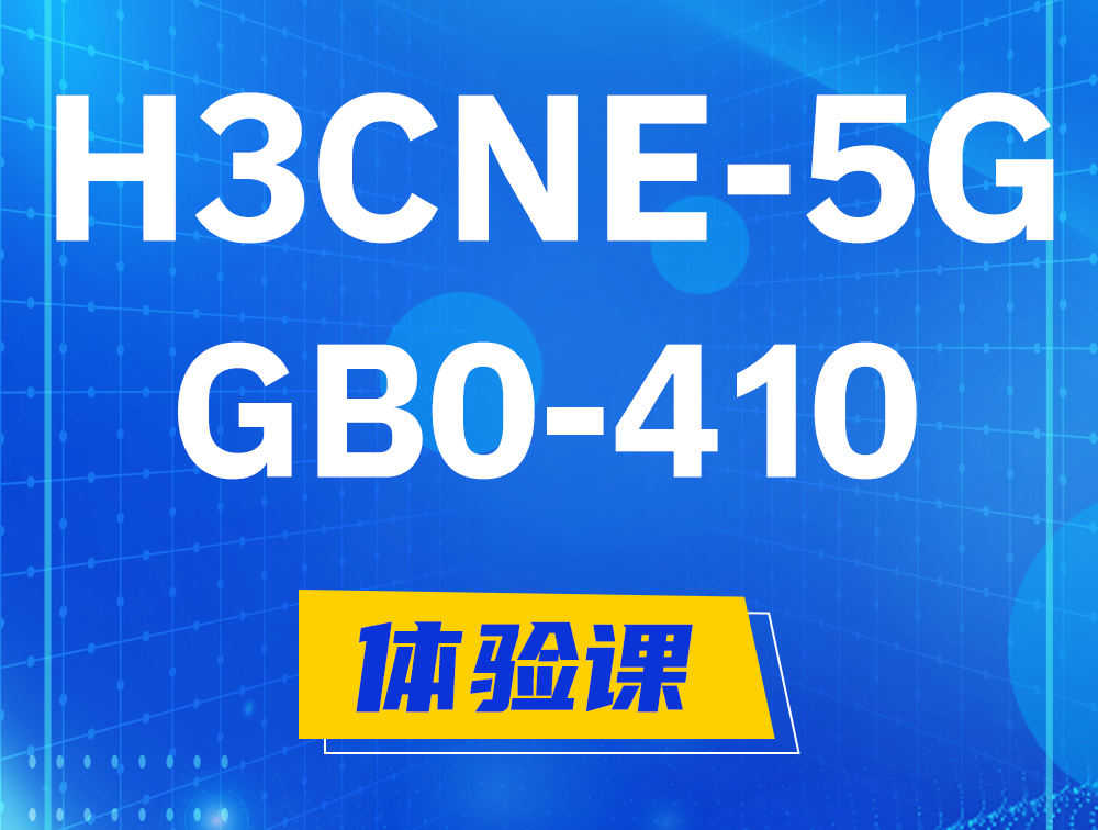 沧州H3CNE-5G认证GB0-410考试介绍