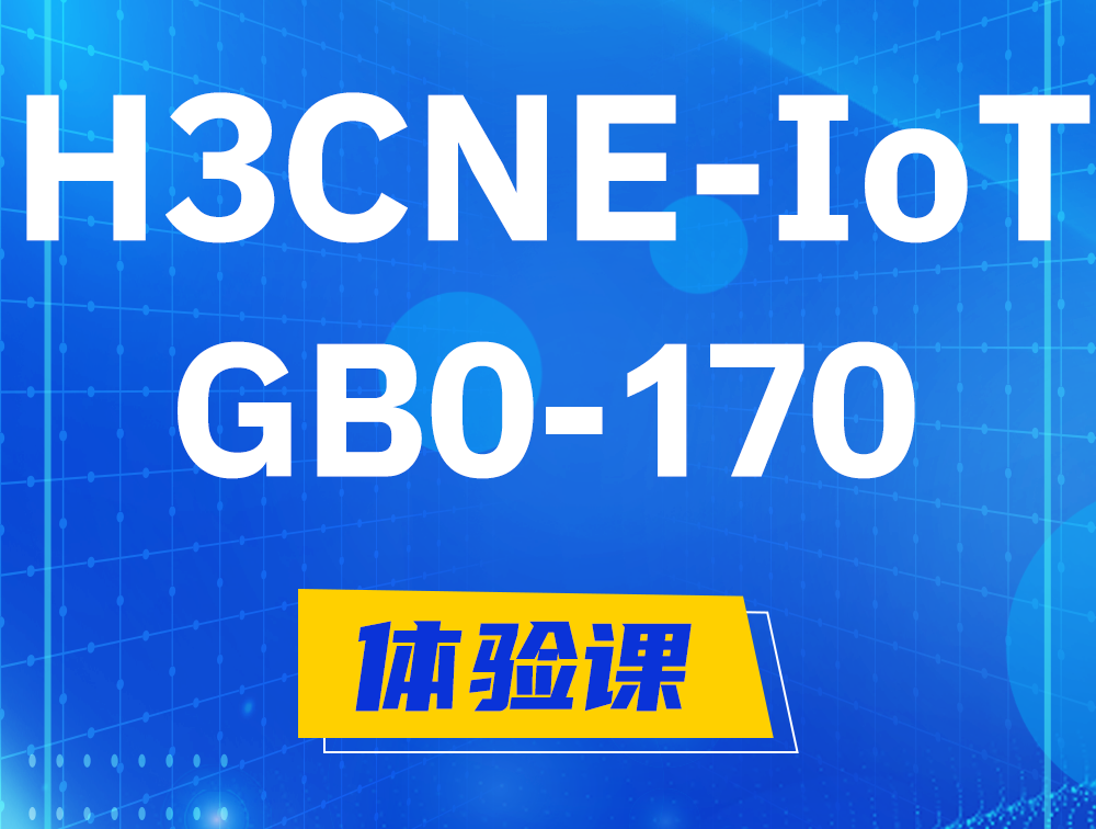 沧州H3CNE-IoT认证GB0-170考试介绍